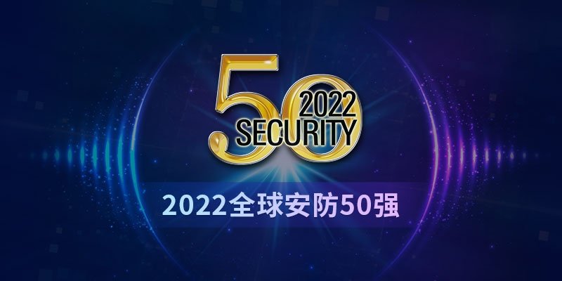 2022全球安防50強：全球安防回暖，但市場“不確定性”浮現(xiàn)